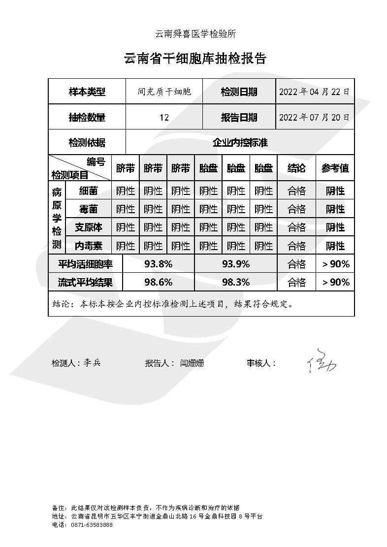 21年間充質干細胞抽檢報告_頁面_1.jpg