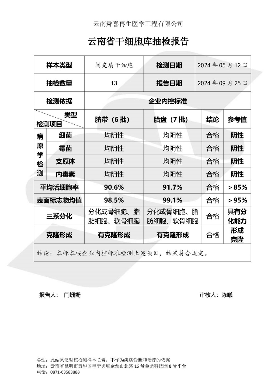 23年間充質干細胞抽檢報告_頁面_1.jpg